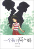 

一个孩子两个妈