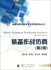 

仿真科学与技术及其军事应用丛书：装备作战仿真（第2版）