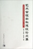 

艺术管理学科建设论文集：庆祝中国音乐学院艺术管理系成立十周年