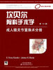 

坎贝尔骨科手术学：成人髋关节置换术分册（影印版）（第12版）（国外引进）