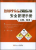 

放射性物品道路运输安全管理手册（法规、标准）