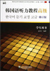 

韩国语听力教程（高级）（学生用书）（含mp3下载）/新世纪高等学校韩国语专业本科生系列教材