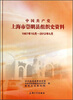 

中国共产党上海市崇明县组织史资料（1987年10月-2012年5月）