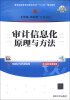 

普通高等教育经管类专业“十二五”规划教材：审计信息化原理与方法（附CD-ROM光盘1张）