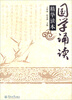 

国学诵读精华读本