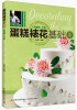 

蛋糕裱花基础（升级版）（下册）（附光盘）