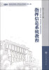 

军事科学院硕士研究生系列教材：指挥信息系统教程（第2版）