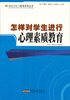 

最新学校与教育系列丛书：怎样对学生进行心理素质教育