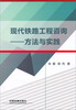 

现代铁路工程咨询：方法与实践