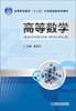

高等职业教育“十二五”公共基础课规划教材：高等数学