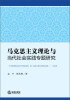 

马克思主义理论与当代社会实践专题研究