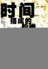 

第四届青海湖国际诗歌节诗人作品集：时间搭成的阶梯