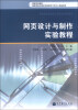 

网页设计与制作实验教程/高等学校教材·高等学校计算机实验教学示范中心精品教材