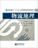 

物流地理/高职高专“十二五”经济管理系列规划教材