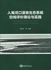 

入海河口湿地生态系统空间评价理论与实践