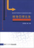 

财务管理实务/高职高专经管类专业基础课规划教材