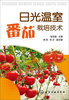 

日光温室番茄栽培技术