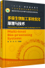 

多级生物加工系统优化原理与技术