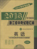 

2013浙江省中考试卷汇编：英语（ZJ）（2014年中考必备）（新课标）