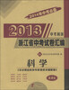 

2013浙江省中考试卷汇编：科学（ZJ）（新课标）（2014年中考必备）
