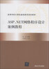 

ASP.NET网络程序设计案例教程/高等学校计算机基础教育规划教材