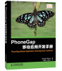 

PhoneGap移动应用开发手册