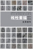 

线性素描教学现场：全身速写