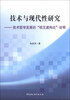 

技术与现代性研究：技术哲学发展的“相互建构论”诠释