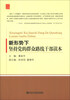 

新形势下坚持党的群众路线干部读本