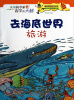 

未来科学家科学的天梯：去海底世界旅游