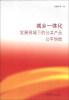 

城乡一体化发展视域下的公共产品公平供给