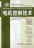 

高等职业技术院校机电一体化技术专业任务驱动型教材：电机控制技术