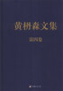 

黄枬森文集（第4卷）