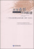 

共享责任，共创和谐：中央企业优秀社会责任实践（2009-2011年）