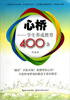 

心桥：学生养成教育400条