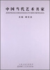 

中国当代艺术名家