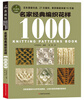 

宝库典藏版编织花样：名家经典编织花样1000
