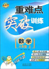 

重难点突破训练·数学：八年级（上册）（全新版）
