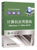 

计算机应用基础（Windows 7+Office 2010）/21世纪计算机系列规划教材