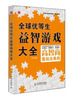 

全球优等生益智游戏大全