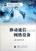 

移动通信网络设备/通信技术专业校企联合编写精品教材·高等职业教育“十二五”规划教材