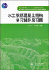

水工钢筋混凝土结构学习辅导及习题/普通高等教育“十一五”国家级规划教材