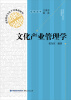 

文化产业管理学/高等院校文化产业基础教材