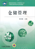 

仓储管理/中等职业教育物流专业规划教材