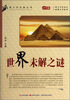 

青少年必备丛书：世界未解之谜（学生版）