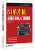 

51单片机应用开发从入门到精通/“十二五”国家重点图书出版规划项目