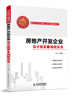 

房地产开发企业会计核算与纳税实务