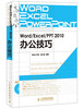 

Word/Excel/PPT 2010办公技巧