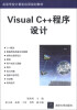 

Visual C++程序设计/高等学校计算机应用规划教材