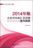 

税务人员和企业培训用书：企业所得税汇算清缴操作指南（2014年版）